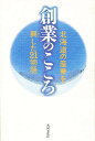 創業のこころ 北海道の産業を興した21物語／月刊アイワード編集委員会【3000円以上送料無料】