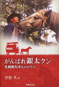 がんばれ銀太クン 札幌幌馬車ものがたり/守谷久【3000円以上送料無料】