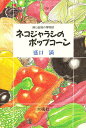 ネコジャラシのポップコーン 畑と道端の博物誌/盛口満【3000円以上送料無料】