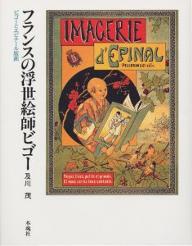 フランスの浮世絵師ビゴー ビゴーとエピナール版画／及川茂【3000円以上送料無料】