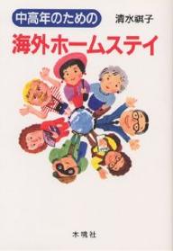 著者清水祺子(著)出版社木魂社発売日1999年07月ISBN9784877460792ページ数236Pキーワードちゆうこうねんのためのかいがいほーむすてい チユウコウネンノタメノカイガイホームステイ しみず よしこ シミズ ヨシコ9784877460792