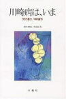 川崎病は、いま 聞き書き川崎富作／川崎富作／細川静雄／原信田実【3000円以上送料無料】