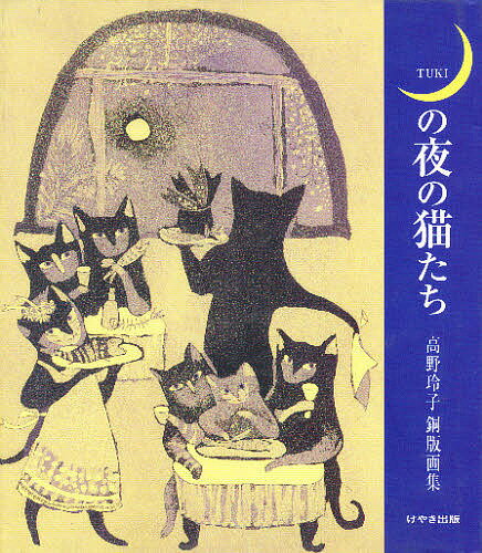 著者高野玲子(著)出版社けやき出版発売日1996年11月ISBN9784877510039ページ数71Pキーワードつきのよるのねこたちたかのれいこ ツキノヨルノネコタチタカノレイコ たかの れいこ タカノ レイコ9784877510039