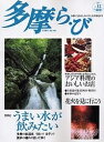 多摩ら・び No.12/けやき出版【3000円以上送料無料】