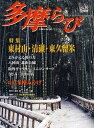 多摩ら・び No.30/けやき出版/旅行【3000円以上送料無料】