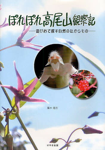 ぽれぽれ高尾山観察記 遊び心で探す自然のたからもの／黒木昭三【3000円以上送料無料】
