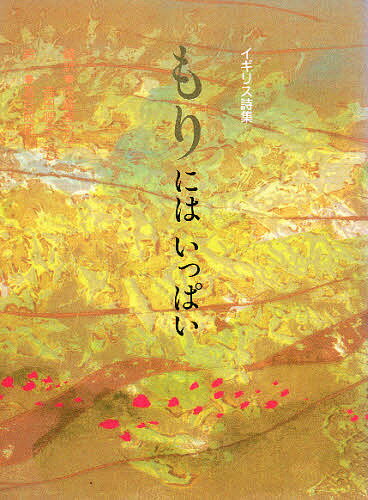 もりにはいっぱい イギリス詩集／内藤里永子／吉田映子／落合皎児【3000円以上送料無料】