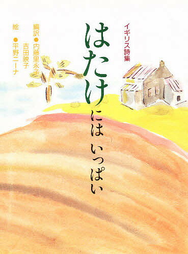 はたけにはいっぱい イギリス詩集／内藤里永子／吉田映子／平野ニーナ【3000円以上送料無料】