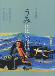 うみにはいっぱい イギリス詩集／内藤里永子／吉田映子／津田櫓冬【3000円以上送料無料】