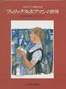 フェリックス・ホフマンの世界 父から子への贈りもの 絵本・版画・壁画・ステンドグラス【3000円以上送料無料】