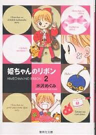 姫ちゃんのリボン 2／水沢めぐみ【3000円以上送料無料】のサムネイル