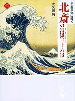 著者大久保純一(著)出版社小学館発売日2005年09月ISBN9784096070222ページ数127Pキーワードほくさいのふがくさんじゆうろつけいせんぺんばんかに ホクサイノフガクサンジユウロツケイセンペンバンカニ おおくぼ じゆんいち オオクボ ジユンイチ9784096070222内容紹介『冨嶽三十六景』が、「三十六景」と題しながら、実は46図あることは知られていない。本書は全図を収録し、描かれた景観に隠された北斎のねらいや、人物のしぐさ、図像について、一図一図読み解くものである。※本データはこの商品が発売された時点の情報です。目次自然/構図/場所/旅/営み/冨岳三十六景の成り立ち/北斎の生涯と画業