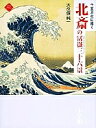 北斎の富岳三十六景 千変万化に描く/大久保純一【3000円以上送料無料】