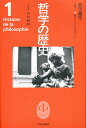 哲学の歴史 1/内山勝利【3000円以上送料無料】