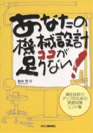 著者和田肇(著)出版社日刊工業新聞社発売日2006年05月ISBN9784526056758ページ数204Pキーワードあなたのきかいせつけいここがたりない アナタノキカイセツケイココガタリナイ わだ はじめ ワダ ハジメ9784526056758目次第1章 まずはここから設計を変えよう/第2章 数値の意味を知ろう/第3章 メカニズムの要素設計を成功と失敗の事例で見直そう/第4章 知恵を絞って測定法を考え出そう/第5章 加工法に雑学を加えよう/第6章 図面についての雑学で得をしよう/第7章 補助的材料の性質を実感しよう/第8章 長年の知恵による問題解決法で技術力を付けよう/第9章 生産ラインに関心を持とう/第10章 設計者サイドの特許出願を知ろう