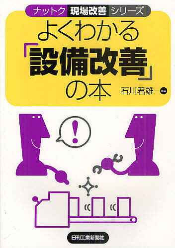 【3千円以上送料無料】よくわかる「設備改善」の本／石川君雄
