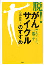「脱!がんサイクル」のすすめ がんですが、元気です/安部隆雄【3000円以上送料無料】