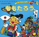 ももたろう/平田昭吾/子供/絵本【3000円以上送料無料】