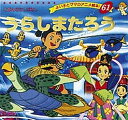 うらしまたろう/平田昭吾/子供/絵本【3000円以上送料無料】
