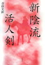 新陰流活人剣/斎藤光顕【3000円以上送料無料】
