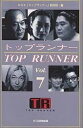 トップランナー Vol.7/NHKトップランナー制作班【3000円以上送料無料】