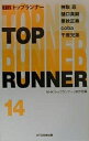 トップランナー Vol.14/NHKトップランナー制作班【3000円以上送料無料】