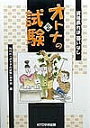 オトナの試験 資格あれば憂いなし 2/NHKオトナの試験制作班【3000円以上送料無料】