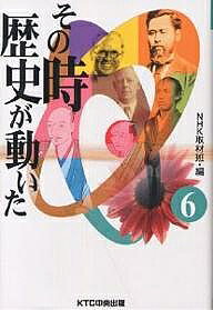 著者NHK取材班(編)出版社KTC中央出版発売日2001年05月ISBN9784877581923ページ数253Pキーワードそのときれきしがうごいた6 ソノトキレキシガウゴイタ6 につぽん／ほうそう／きようかい ニツポン／ホウソウ／キヨウカイ BF25844E9784877581923内容紹介激動の人生に、いつもユートピアがあった。NHK総合テレビで放送された番組の内容をまとめたもの。※本データはこの商品が発売された時点の情報です。目次桶狭間の戦い／織田信長逆転への情報戦略（その時、1560年（永禄3）5月19日）/伊能忠敬・五六歳からの挑戦／日本地図誕生の時（その時、1821年（文政4）7月10日）/坂本龍馬暗殺事件（その時、1867年（慶応3）11月一5日夜）/「学校」誕生／初代文部大臣・森有礼の挑戦（その時、1889年（明治22）2月11日）/1929年ニューヨーク株価大暴落／なぜパニックは起きたのか（その時、1929年（昭和4）10月24日）