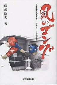風のゴング 夢は勇気とともに少年ボクサーの挑戦／藤崎康夫【3000円以上送料無料】