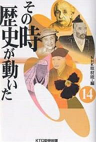 著者NHK取材班(編)出版社KTC中央出版発売日2002年06月ISBN9784877582227ページ数253Pキーワードそのときれきしがうごいた14 ソノトキレキシガウゴイタ14 につぽん／ほうそう／きようかい ニツポン／ホウソウ／キヨウカイ BF25844E9784877582227目次羽柴秀吉なぞの敵前退却／賤ヶ岳の合戦・勝利の秘策（信長の死、天下を意識した秀吉/信長のあと、新時代をめざす秀吉 ほか）/戦国の茶人秀吉と闘う／千利休切腹の悲劇（自治商業都市「堺」と織田信長の登場/新たな覇者豊臣秀吉と利休 ほか）/前田利家の妻・まつの決断／加賀百万石・息子への教え（利家とまつの結婚生活/賤ヶ岳の合戦・まつの機転 ほか）/日本を愛したアインシュタイン・その悲劇／核兵器廃絶への願い（アインシュタインと日本/平和運動の挫折 ほか）/人生に絶望なし／ヘレン・ケラー、日本へのメッセージ（日本行きを決断させたサリバン先生の死/ヘレン・ケラーの初来日 ほか）