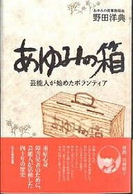 あゆみの箱 芸能人が始めたボランティア/野田洋典【3000円以上送料無料】