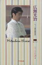 広瀬光治 ニット界の貴公子/NHKトップランナー制作班/KTC中央出版【3000円以上送料無料】