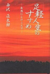 足軽人生のすすめ 自然にとけこんで／西沢正太郎【3000円以上送料無料】
