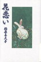 花恋い/松原喜久子【3000円以上送料無料】