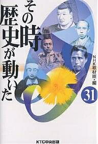 著者NHK取材班(編)出版社KTC中央出版発売日2005年03月ISBN9784877583446ページ数253Pキーワードそのときれきしがうごいた31 ソノトキレキシガウゴイタ31 につぽん／ほうそう／きようかい ニツポン／ホウソウ／キヨウカイ9784877583446目次大江戸発至急便黒船あらわる—幕末日本の情報ネットワーク（機密情報はこうして漏れた/異国船、来航する ほか）/秘録・幻の明治新政府—維新を変えた激動の二七日間（徳川慶喜を新政府に入れよ/薩摩逆転、春岳構想崩壊 ほか）/勝海舟 江戸城無血開城はなぜ実現したか（幕府の政治は「私」。共和政権をつくるべし/「公と私」政治理念の完成 ほか）/白虎隊 自刃への三六時間—生存隊士の手記が語る悲劇の真相（白虎隊出陣！/包囲された会津城下 ほか）/グッドバイちょんまげ—明治日本文明開化騒動記（近代化は頭の大改革から/日本の魂、ちょんまげを守れ！ ほか）