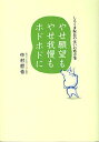 やせ願望もやせ我慢もホドホドに しろくま院長の笑いの処方箋/中村哲也【3000円以上送料無料】