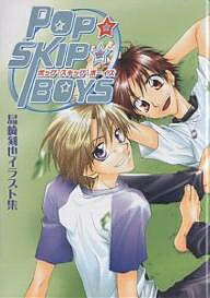 POP★SKIP★BOYS 島崎刻也イラ／島崎刻也【3000円以上送料無料】