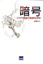 著者日向俊二(著)出版社カットシステム発売日2007年10月ISBN9784877830359ページ数189Pキーワードあんごうこのふかしぎでみわくてきなせかい アンゴウコノフカシギデミワクテキナセカイ ひゆうが しゆんじ ヒユウガ シユンジ9784877830359