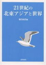 21世紀の北東アジアと世界/増田祐司【3000円以上送料無料】