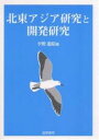 北東アジア研究と開発研究/宇野重昭【3000円以上送料無料】