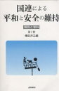 国連による平和と安全の維持 解説と資料 第2巻/横田洋三【3000円以上送料無料】