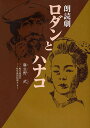 朗読劇ロダンとハナコ/麻生野武【3000円以上送料無料】