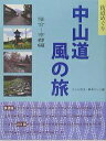 中山道風の旅 街道めぐり 落合-京都編/テレビ埼玉/群馬テレビ/旅行【3000円以上送料無料】