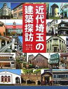 近代埼玉の建築探訪/朝日新聞さいたま総局/旅行【3000円以上送料無料】