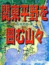 関東平野を囲む山々/石井光造【3000円以上送料無料】