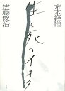 荒木経惟生と死のイオタ/荒木経惟/伊藤俊治【3000円以上送料無料】