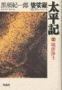 婆娑羅太平記 5/黒須紀一郎【3000円以上送料無料】