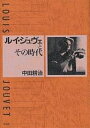 ルイ・ジュヴェとその時代/中田耕治【3000円以上送料無料】