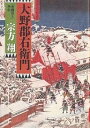 大野郡右衛門 「赤穂浪士」外伝/宗方翔【3000円以上送料無料】