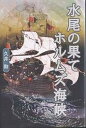 水尾(みお)の果てホルムズ海峡/久井勲【3000円以上送料無料】